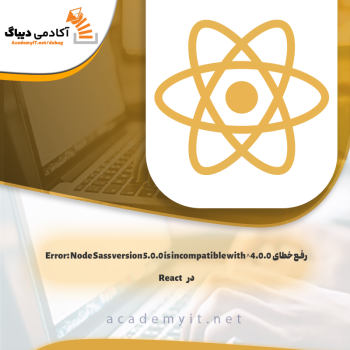 رفع خطای  Error: Node Sass version 5.0.0 is incompatible with ^4.0.0.