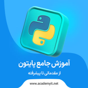 آموزش جامع پایتون از مقدماتی تا پیشرفته